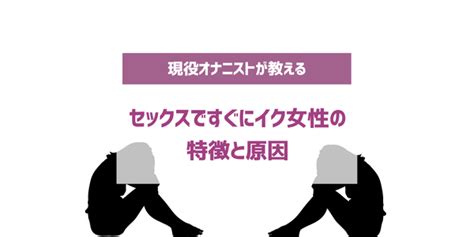 すぐ イク 方法|早くイってしまう“オトコ”へ！ そんなときに試してみるべき8つ .